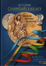 История Олимпийских игр. Медали. Значки. Плакаты