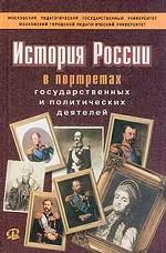 История России в портретах государственных и политических деятелей