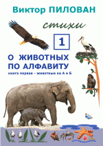 Виктор Пилован "О животных по алфавиту. Книга первая. Животные на А и Б"