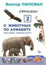 Виктор Пилован "О животных по алфавиту. Книга вторая. Животные на В и Г"