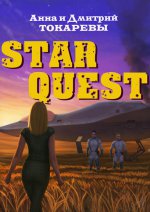 Star Quest. Книга первая
