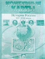Контурные карты с заданиями. История России XVI-XVIII веков