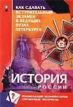 История России IX - XX вв