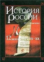 История России. 12 веков (IX-XX)