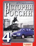 История России, 4 класс