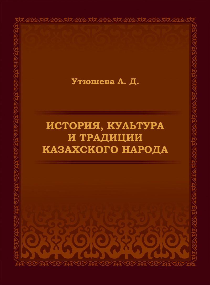 История, культура и традиции казахского народа