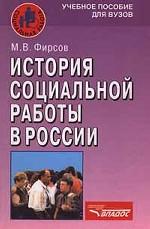 История социальной работы в России