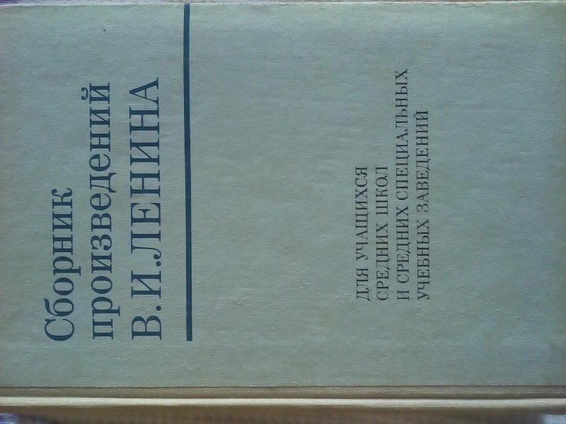 Сборник произведений В.И.Ленина