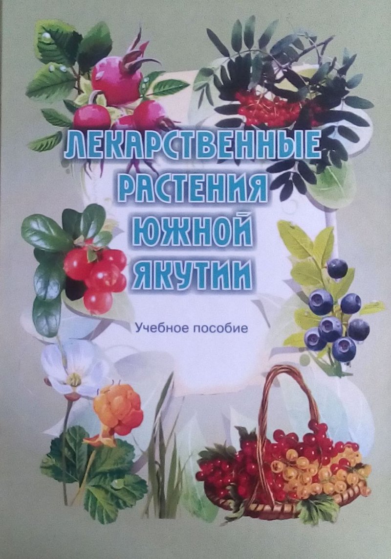 Лекарственные растения Южной Якутии