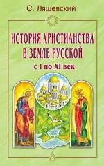 История христианства в земле русской с I по XI век