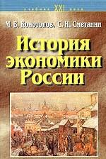 История экономики России: учебник