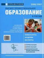 Высшее профессиональное образование в России. 2006-2007