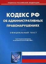 Кодекс об административных правонарушениях РФ по состянию  на 08.09.2006г