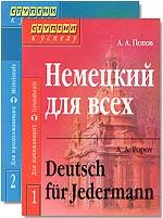 Немецкий для всех. В 2 томах. 2-е издание