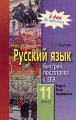 Русский язык. 11 класс. Быстрая подготовка к ЕГЭ