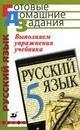 Выполняем упражнения учебника "Русский язык. 5 класс"