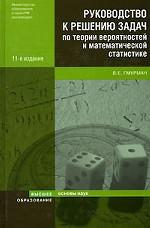 Руководство к решению задач по теории вероятностей и математической статистике