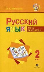Русский язык. 2 класс. Книга для учителя. Для школ с русским и родным языком обучения