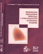 Физические механизмы перехода к турбулентности в открытых течениях+CD