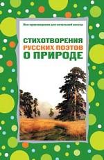 Стихотворения русских поэтов о природе