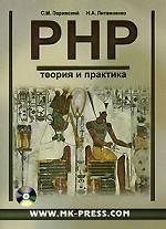 PHP. Теория и практика (+CD)