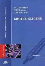 Биотехнология: учебное пособие