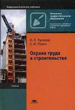 Охрана труда в строительстве. 2-е издание