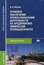 Правовое обеспечение профессиональной деятельности на предприятиях химической промышленности