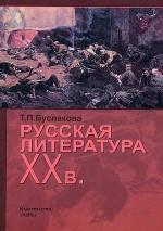 Русская литература XX века. 3-е издание