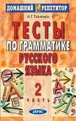 Тесты по грамматике русского языка. Часть 2
