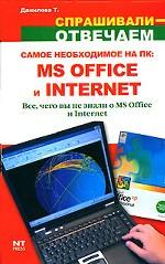 Самое необходимое на ПК. MS Office и Internet