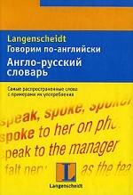 Говорим по-английски. Англо-русский словарь