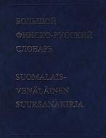 Большой финско-русский словарь