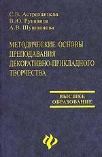 Методические основы преподавания декоративно-прикладного творчества