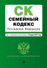 Семейный кодекс Российской Федерации : текст с изм. и доп. на 10 апреля 2017 г