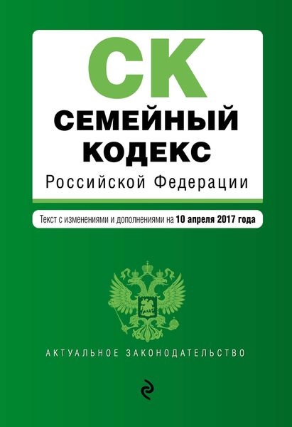 Семейный кодекс Российской Федерации : текст с изм. и доп. на 10 апреля 2017 г