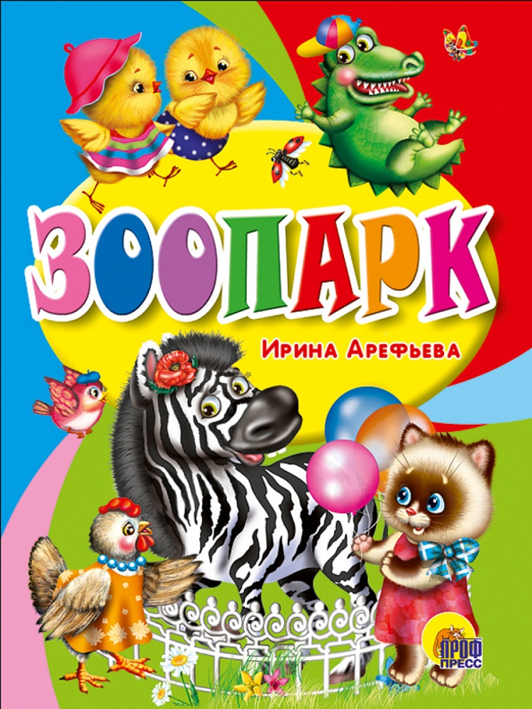 ЦК МИНИ. ЗООПАРК