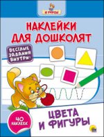 Наклейки для дошколят. Цвета и фигуры