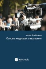 Основы медиарегулирования: Учебно-практическое пособие