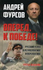 Вперед, к победе! Русский успех в ретроспективе и перспективе. 3-е изд., доп