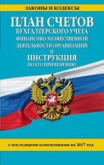 План счетов бухгалтерского учета финансово-хозяйственной деятельности организаций и инструкция по его применению с посл. изм. на 2017 г