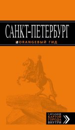 Санкт-Петербург: путеводитель + карта. 11-е изд., испр. и доп