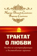 Трактат о любви. Пособие по самотрансформации и восстановлению гармонии