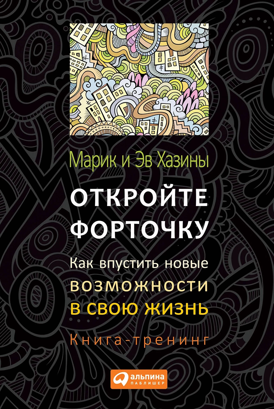 Откройте форточку! Как впустить новые возможности в свою жизнь