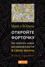 Откройте форточку! Как впустить новые возможности в свою жизнь