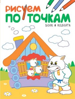 Волк и козлята. Рисуем по точкам