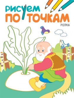 Репка. Рисуем по точкам