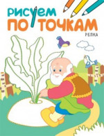 Репка. Рисуем по точкам