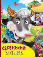 КАРТОНКА С ГЛАЗКАМИ. СЕРЕНЬКИЙ КОЗЛИК