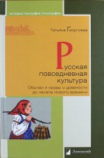 Русская повседневная культура. Обычаи и нравы с древности до начала Нового времени